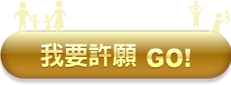 我要許願GO!